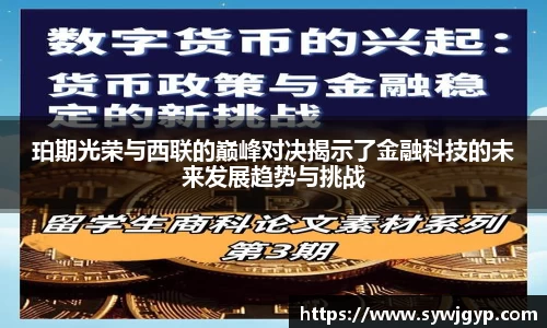 珀期光荣与西联的巅峰对决揭示了金融科技的未来发展趋势与挑战