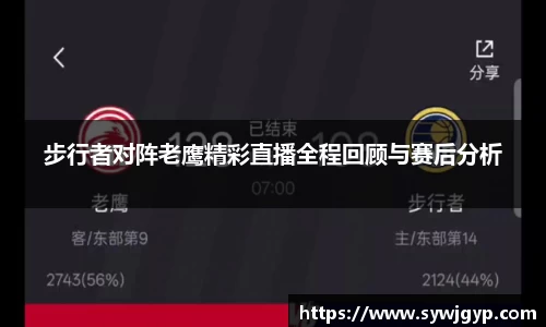 步行者对阵老鹰精彩直播全程回顾与赛后分析